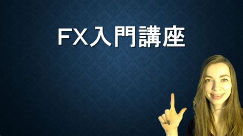 Fxとは？fx入門講座part1 Fx初心者でも簡単にわかる！ Youtube