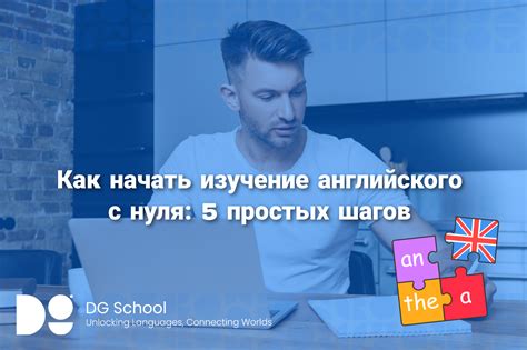 Как начать изучение английского с нуля 5 простых шагов Dg School