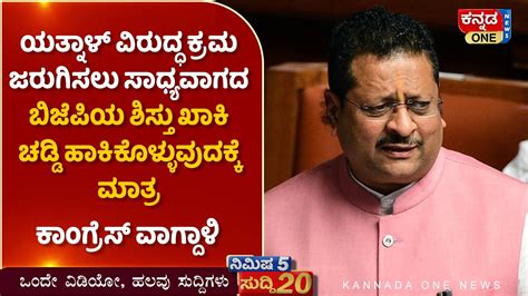 Yatnal ವಿರುದ್ಧ ಕ್ರಮ ಜರುಗಿಸಲು ಸಾಧ್ಯವಾಗದ Bjpಯ ಶಿಸ್ತು ಖಾಕಿ ಚಡ್ಡಿ