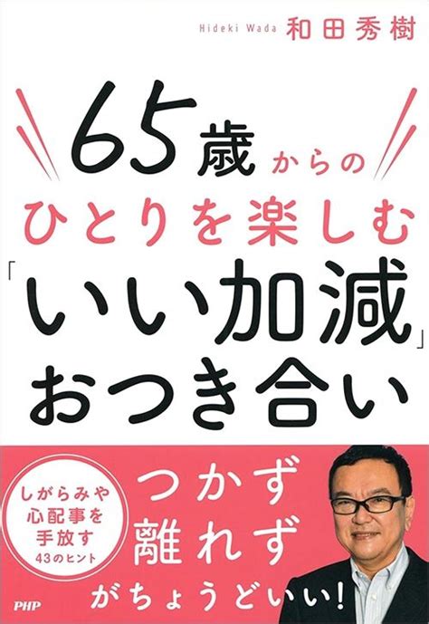 これを言える夫婦の9割はうまくいく医師･和田秀樹が｢歳を重ねたら呟きなさい｣と説く6文字の口癖｜infoseekニュース