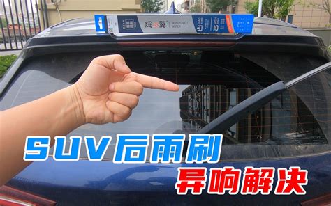 【撸车师兄】suv车型的通病，后窗雨刷异响，教你一招自己动手就能修复 撸车师兄 撸车师兄 哔哩哔哩视频