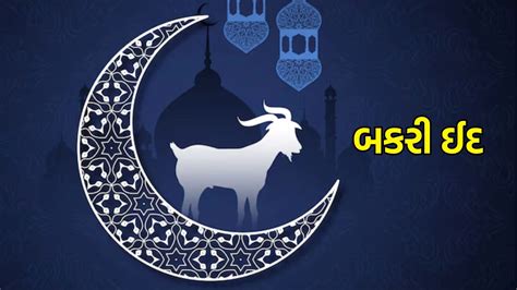 બકરી ઈદ તારીખ મહત્વ Eid Ul Adha Bakrid Date In India