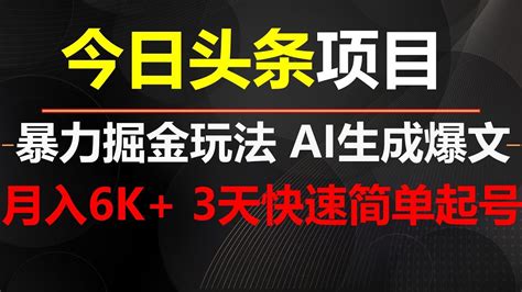 暴力掘金今日头条新玩法，ai一键生成爆文，超简单3天快速起号，月入6000 Youtube