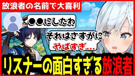 【原神切り抜き】みんな放浪者の名前何にした？【ねるめろ字幕付】 Youtube