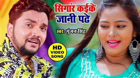 Gunjan Singh Superhit Video Song