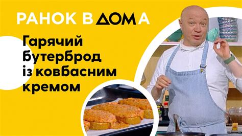 Гарячий бутерброд із ковбасним кремом: рецепт сніданку - YouTube