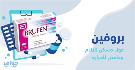 بروفين Brufen دواء مسكن للآلام وخافض للحرارة دواعي الاستعمال والآثار