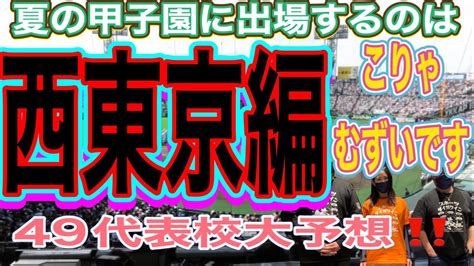 【夏の甲子園出場校予想】西東京編‼️かなりの激戦が予想されます‼️ Youtube