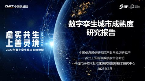 中国信通院联合发布《数字孪生城市成熟度研究报告（2022年）》能力等级标准化