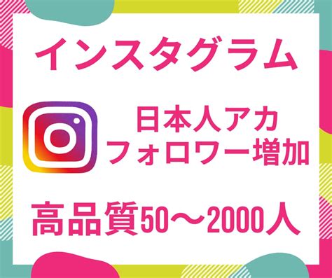 日本人ユーザー！インスタのフォロワーを増加させます 【50人増加～】instagramの拡散宣伝！見栄えup！ Snsマーケティング ココナラ