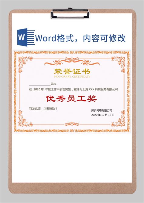 企业优秀员工奖荣誉证书word模板企业优秀员工奖荣誉证书word模板下载word模板 脚步网