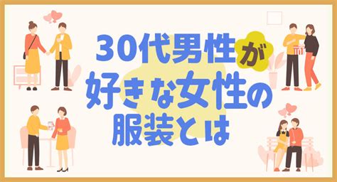 30代男性が好きな女性の服装とは？ ママレポ