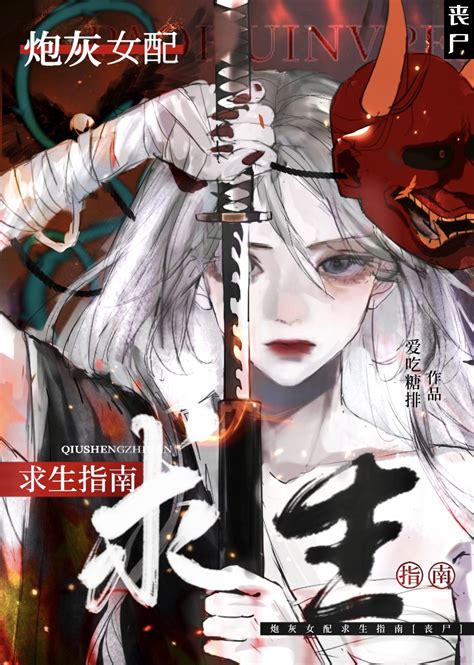 《炮灰女配求生指南 丧尸 》爱吃糖排晋江文学城【原创小说言情小说】