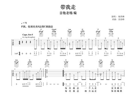 带我走吉他谱 杨丞琳 C调指弹 吉他世界