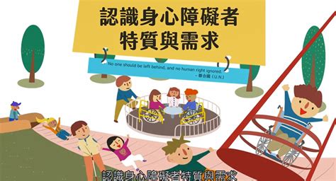 基隆市中正戶政事務所－協助宣導－《認識身心障礙者特質與需求》影片