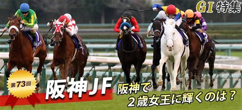 第73回 阪神ジュベナイルフィリーズ｜g1特集｜競馬予想・競馬情報ならjra Van