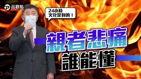 品觀點│家屬痛訴：母孤單走 陳時中認「24小時火化是對的！」被批幹話王│疫情 民眾網