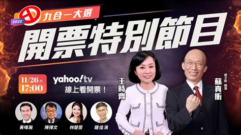 掌握九合一選舉即時開票動態 週六到yahoo奇摩看蘇真衝、王時齊話新聞 蕃新聞