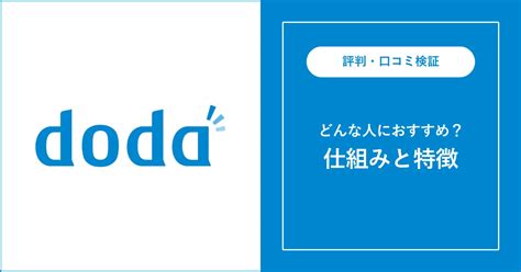 【必見】doda（デューダ）の評判・口コミを解説