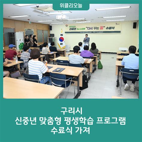 구리시 ‘신중년 맞춤형 평생학습 프로그램 수료식 가져