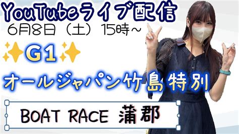 【競艇女子】g1 オールジャパン竹島特別【ボートレース蒲郡】 Youtube