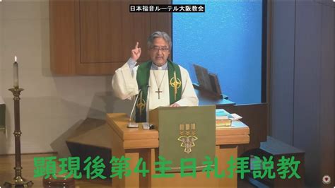 日本福音ルーテル大阪教会 2024年1月28日 顕現後第4主日礼拝説教 Jelc Osaka Church Sermon Youtube