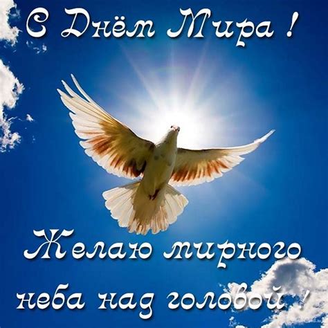 Открытки с Международным днем мира 21 сентября