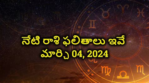 Today Rasi Phalalu Today Horoscope In Telugu మార్చి 04 సోమవారం రాశి