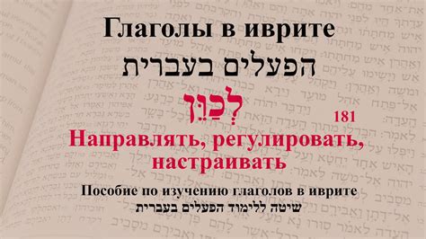 Глаголы в иврите. Глагол 181 "Направлять, регулировать, настраивать ...