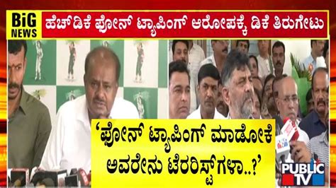 DK Shivakumar Hits Back At Kumaraswamy S Phone Tapping Allegations