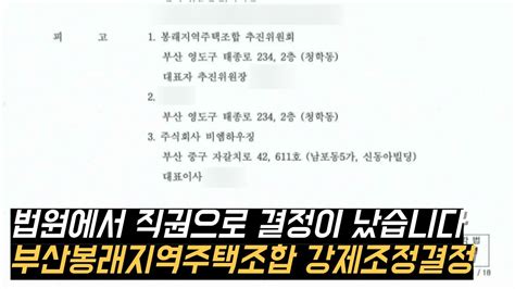 부산봉래지역주택조합 승소나 마찬가지인 법원직권결정 하지만 가입사은품은 물어내라 Youtube