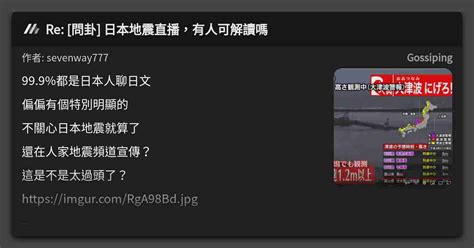 Re 問卦 日本地震直播，有人可解讀嗎 看板 Gossiping Mo Ptt 鄉公所