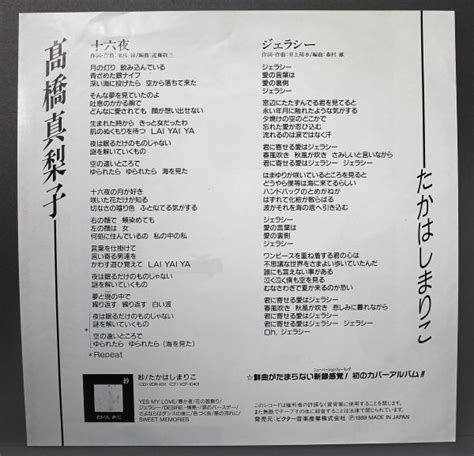 T 676 美盤 プロモ盤 見本盤 高橋真梨子 たかはしまりこ ジェラシー 十六夜 井上陽水カバー 飛鳥涼 シティーハンター VIHX