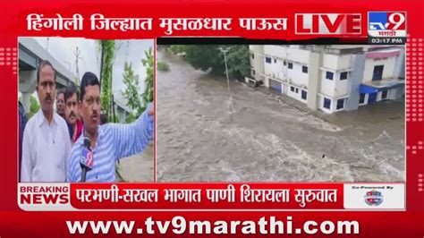 Hingoli Rain Update हिंगोली जिल्ह्यात मुसळधार पाऊस Tv9 Marathi