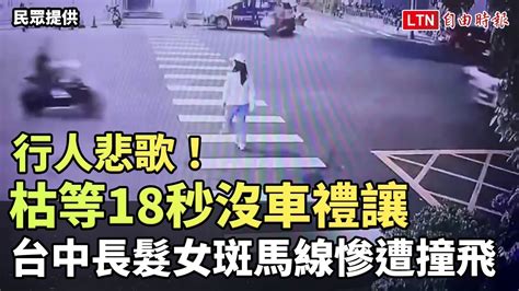 行人悲歌！枯等18秒沒車禮讓 台中長髮女斑馬線慘遭撞飛 民眾提供 自由電子報影音頻道