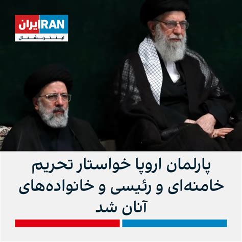 پارلمان اروپا خواستار تحریم خامنه‌ای و رئیسی و خانواده‌های آنان شده است ایران اینترنشنال