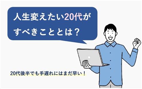 人生変えたい20代がすべきこととは？20代後半でも手遅れにはまだ早い！｜いきかた図鑑