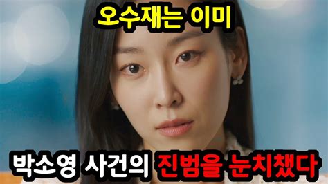 왜 오수재인가 6회 예고 오수재는 이미 박소영사건의진범을 눈치챘다 Youtube