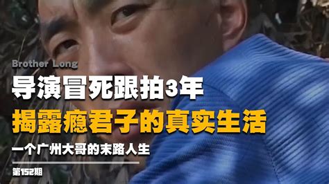 一個廣州大哥的末路人生，導演冒死跟拍3年，揭露癮君子真實生活 紀錄片 宇哥講電影 幾分鐘說電影 影視解說 影評 Youtube