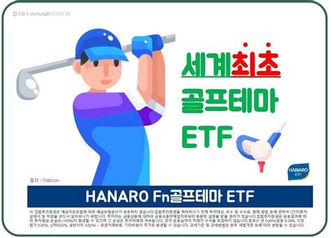 Nh아문디운용 Hanaro Fn 골프테마 Etf 등 2종 24일 상장