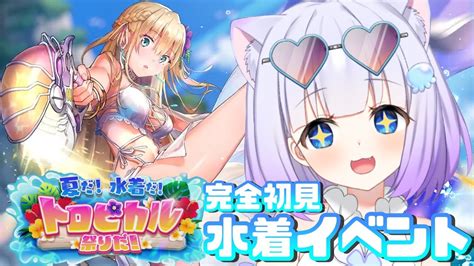 【ヘブンバーンズレッド】初見プレイ🔰「夏だ！水着だ！トロピカル祭りだ！」水着イベキターッ！！！👙🌊※ネタバレ有17【新人vtuber