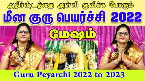 Guru Peyarchi 2022 To 2023 In Tamil Mesham மீன குரு பெயர்ச்சி குரு