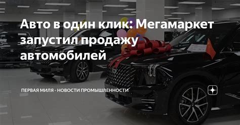 Авто в один клик: Мегамаркет запустил продажу автомобилей | Первая Миля ...