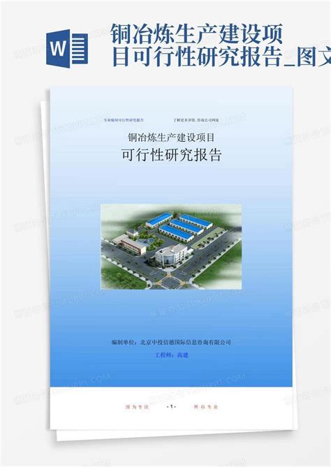 铜冶炼生产建设项目可行性研究报告图文word模板下载编号lnzodgnn熊猫办公