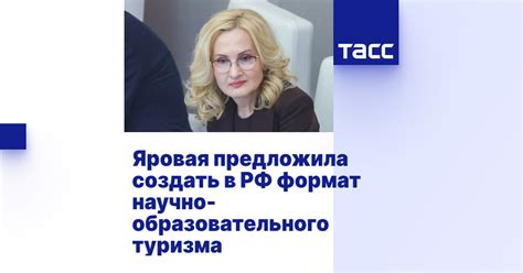 Яровая предложила создать в РФ формат научно-образовательного туризма