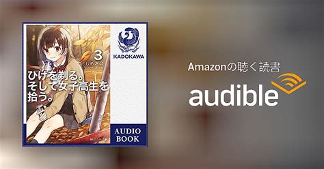 Audible版 3巻 ひげを剃るそして女子高生を拾う3 しめさば Audible co jp