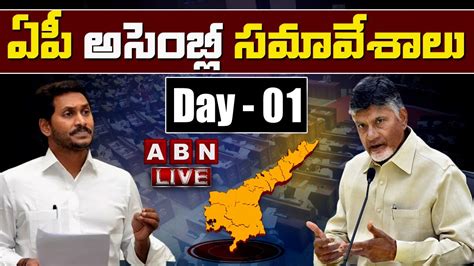 Live ఏపీ అసెంబ్లీ సమావేశాలు Ap Assembly Sessions 2022 Abn Telugu