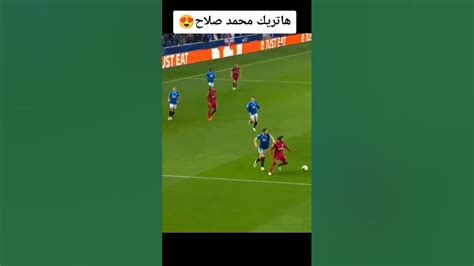 اسرع هاتريك في تاريخ دورى الأبطال محمد صلاح Youtube