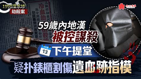 1991深水埗劫殺案丨59歲內地漢被控謀殺下午提堂 疑扑錶櫃割傷遺血跡指模 香港 大公文匯網