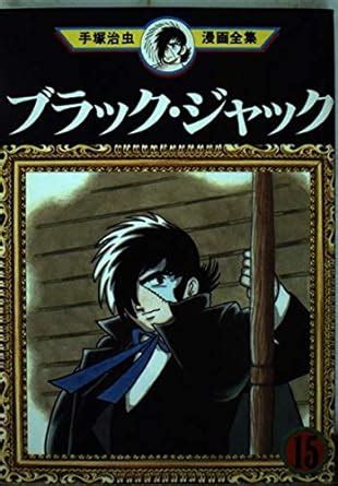 Amazon Black Jack Osamu Tezuka Manga Complete Works